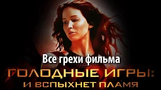 Все грехи фильма "Голодные игры: И вспыхнет пламя"