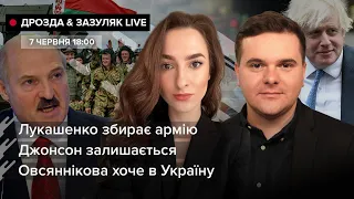 🔴Лукашенко збирає армію / Джонсон залишається / Овсяннікова хоче в Україну | Дрозда & Зазуляк LIVE