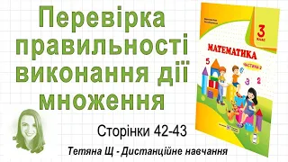 Перевірка правильності виконання дії множення (стор. 42-43) Математика 3 кл, авт: Козак, Корчевська