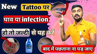 Tattoo का घाव कैसे ठीक करें | Tattoo recovery day by day | infected tattoo healing process | #tattoo