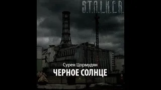 Цормудян Сурен - Черное солнце (S.T.A.L.K.E.R). АУДИОКНИГА