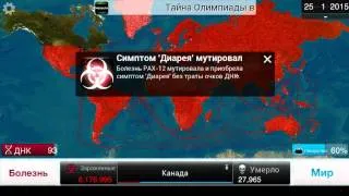 Plague inc - вирус (сложный)