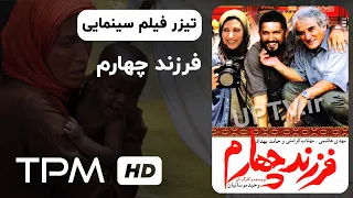 تیزر فیلم سینمایی فرزند چهارم | The fourth child Film Irani Trailer