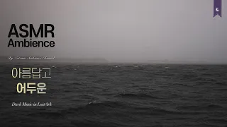 나는 지금 인간으로 죽는가?🌙아름답고 어두운 음악과 비오는 바다 asmr /로스트아크 OST 앰비언스