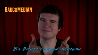 Badcomedian - На районе ржачные моменты