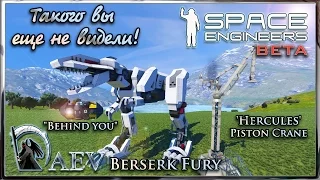 Space Engineers Такого вы еще не видели! Berserk Fury & 'Hercules'& "Behind you"