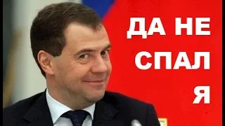 Путин Не Выдержал И Жестко Разбудил Спящего #Медведева На Заседании