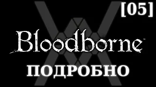 Подробное прохождение Bloodborne (NG+) [05] - Старый Ярнам