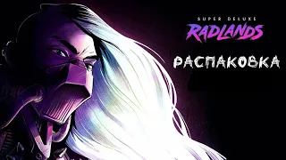 «Radlands. Земля руин. Супер делюкс» - Распаковка настольной игры