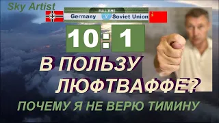 Счёт в воздушных боях 10:1 В пользу Люфтваффе? Военный лётчик опровергает расчёты историка Тимина.