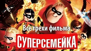 Все грехи фильма "Суперсемейка"