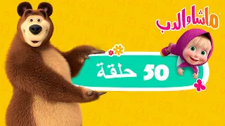 ماشا والدب 🐻👱‍♀️ أطول مجموعة رسوم متحركة مع ماشا 📽👍 Masha and the Bear