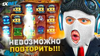 ПОВТОРИ ЗА МНОЙ - ПРОБУЮ ПОВТОРИТЬ ЗАНОСЫ ОТ ЗРИТЕЛЕЙ в 1XBET...!