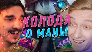 0️⃣ 30 КАРТ ЗА 0 МАНЫ! КТО ПОБЕДИТ? | Plag1at vs Tomatos | Hearthstone - Закаленные Степями