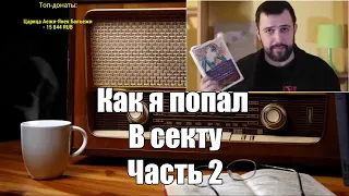 Ежи Сармат смотрит: Как я попал в секту I Часть 2