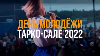 День молодёжи-2022 в Тарко-Сале