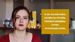 16-20. Касабланка, сатира на Гитлера, роковая женщина и нуар. #top250IMDBbyZimina