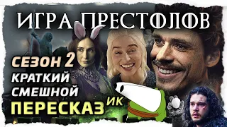 ПересказИК: Игра Престолов, 2 сезон | Дом дракона близко