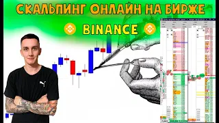 СКАЛЬПИНГ ОНЛАЙН НА Binance | CScalp | Scalping