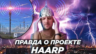 Оружие контроля разума и погоды или обсерватория? HAARP