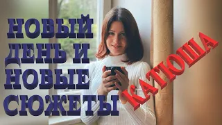 Dj Polkovnik и Катюша (Диджей полковник и Katyusha)-Новый день и новые сюжеты, 2020 (премьера песни)