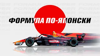 В чём прикол японской Супер Формулы? | Super Formula