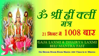 Om Shreem Hreem Kleem : 1008 Times in 21 Minutes : Fast : Gaja Lakshmi , Dhairya Lakshmi Beej Mantra