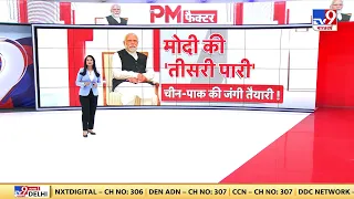PM Factor: मोदी की 'तीसरी पारी'... चीन-पाक में जंगी तैयारी! | China | India | Pakistan