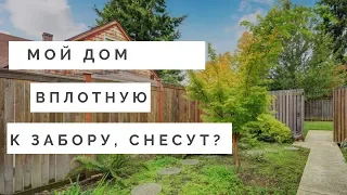 Построил дом вплотную к забору – что теперь делать? Дача 18+