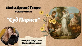 ИСТОРИЯ ИСКУССТВ. Миф СУД ПАРИСА/яблоко раздора. ССОРА Геры, Афины и Афродиты.