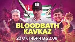 Bloodbath Kavkaz - сила!