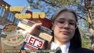 влог || ✨ сдаю ЕГЭ ✨русский, математика профиль || всё ПЛОХО