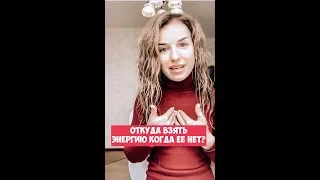 Откуда взять энергию, когда ее нет?