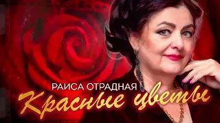 Раиса Отрадная - Красные цветы