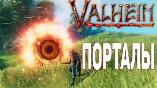 Как Создать портал в Valheim ➤ Быстрое Перемещение ➤ Valheim Гайд