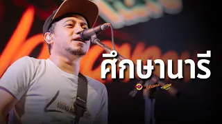 LABANOON - ศึกษานารี [Live] @ RINMA FEST 5