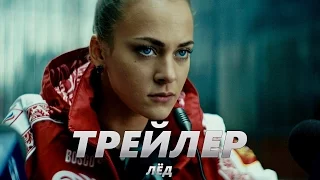 Лед - Тизер-Трейлер на Русском | 2018 | 2160p