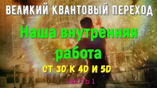 Наша внутренняя работа. Часть 1 - От 3D к 4D и 5D