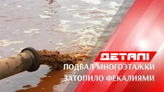 В Кривом Роге подвал многоэтажки на Колачевского затопило нечистотами