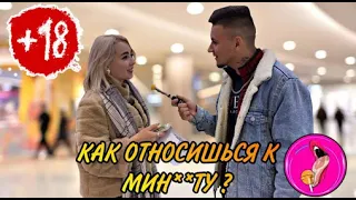 КАК ОТНОСИШЬСЯ К МИН**ТУ ? (ОПРОС ДЕВУШЕК) #чебоксары #чувашия #казань #москва #опрос #россия