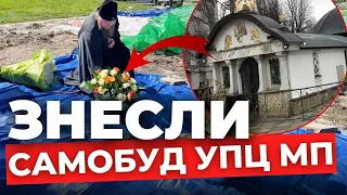 У Києві нарешті знесли незаконний «храм-МАФ» УПЦ (МП) біля Національного музею України