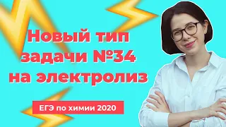 Решаю задачу №34 нового типа на электролиз | ЕГЭ по химии 2020