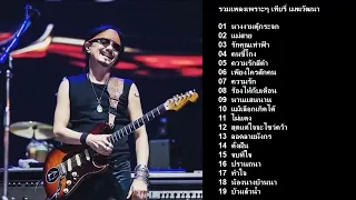 รวมเพลงฮิตเทียรี่ นางงามตู้กระจก แม่สาย รักคุณเท่าฟ้า คนขี้โกง ความรักสีดำ