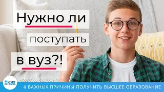 4 Важных Причины Поступать в Вуз - нужно ли получать высшее образование именно вам?!