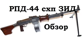Обзор и стрельба: РПД-44 схп (РПДХ ЗИД)