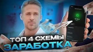 ТОП 4 СХЕМЫ ЗАРАБОТКА ДЛЯ НОВИЧКА ( РАЗБЕРЕТСЯ ДАЖЕ РЕБЕНОК ) #схемызаработка #способызаработка