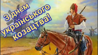 З днем українського козацтва! З Днем Захисника України!