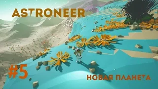 Astroneer #5 Новая планета