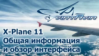 X-Plane 11 БЕТА - Общая информация и обзор интерфейса