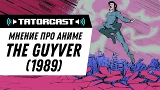 Мнение про аниме The Guyver (1989) | TatorCast